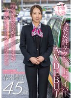 　【新人】SNS総フォロワー9万人 人妻女性タクシードライバー 春木蘭子 45歳 AVDEBUT「丁寧な接客を心掛けていますが乱暴な不倫SEXが大好きです」