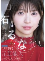 　【新人】FIRST IMPRESSION 193 天性の愛らしさと洗練された気品 元芸能人お姉さん AV DEBUT 白石るな