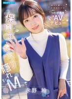 　【新人】美人で優しい子供たちから人気の’つむぎ先生’AVデビュー 保育士で真面目だけどAV好きなむっつりで隠れMなんです… 永野紬