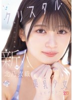 　【新人】新人 真っ白い美肌クリスタル美乳少女AVデビュー 北乃衣織